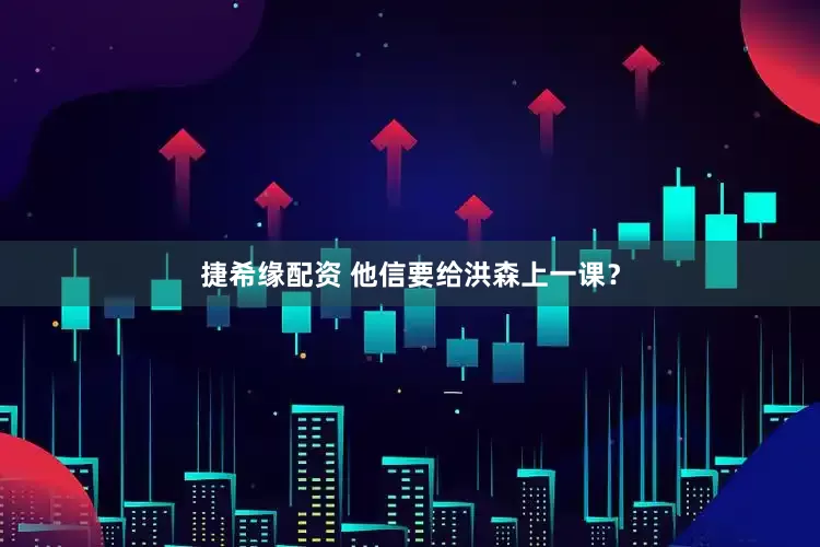 捷希缘配资 他信要给洪森上一课？