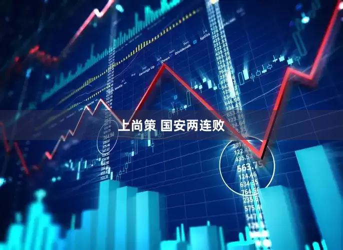 上尚策 国安两连败