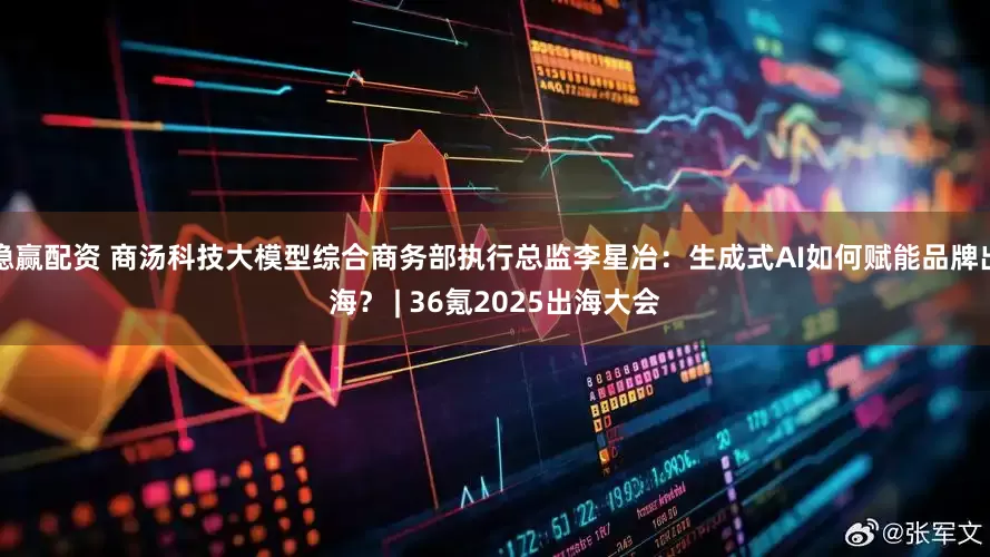 稳赢配资 商汤科技大模型综合商务部执行总监李星冶：生成式AI如何赋能品牌出海？ | 36氪2025出海大会