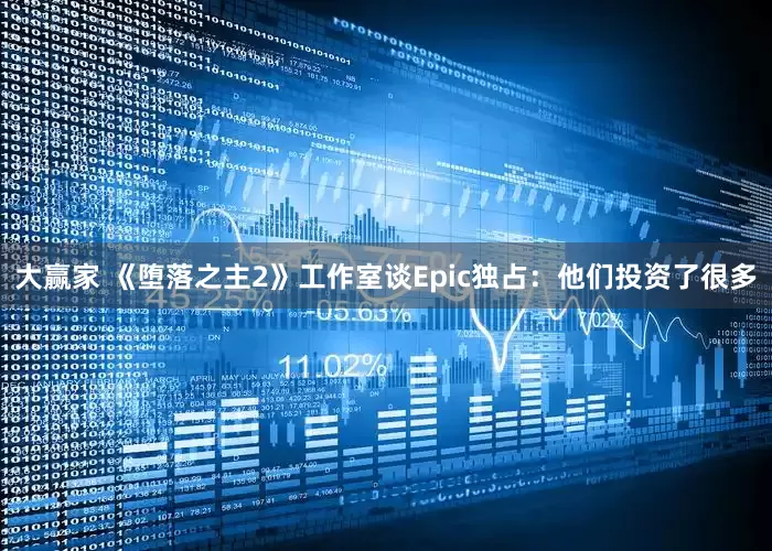 大赢家 《堕落之主2》工作室谈Epic独占：他们投资了很多