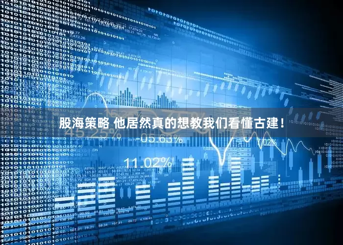 股海策略 他居然真的想教我们看懂古建！
