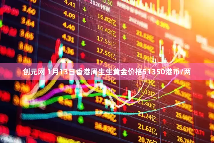 创元网 1月13日香港周生生黄金价格51350港币/两