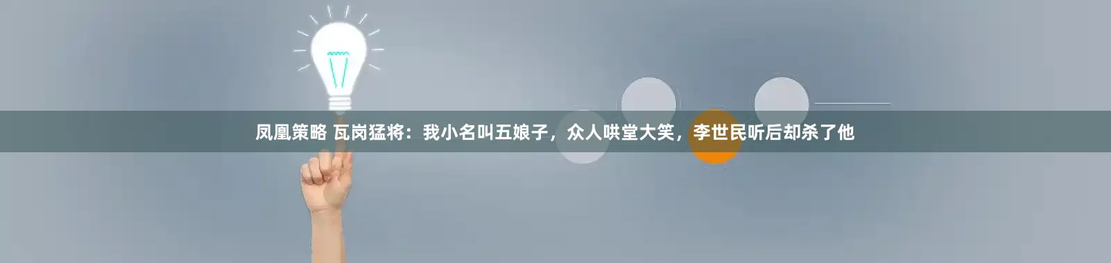 凤凰策略 瓦岗猛将：我小名叫五娘子，众人哄堂大笑，李世民听后却杀了他