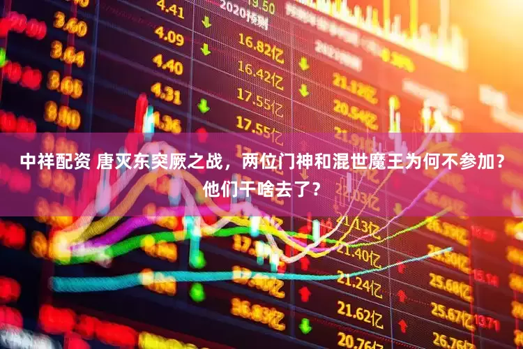 中祥配资 唐灭东突厥之战，两位门神和混世魔王为何不参加？他们干啥去了？