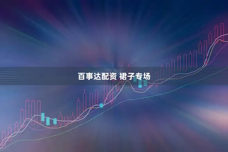 百事达配资 裙子专场